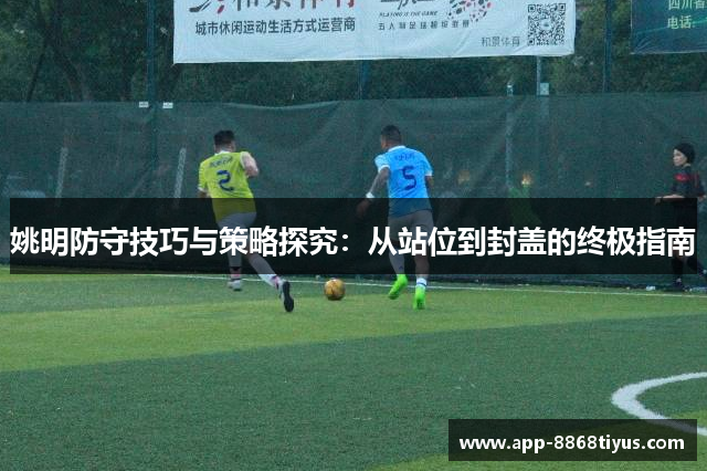 姚明防守技巧与策略探究：从站位到封盖的终极指南