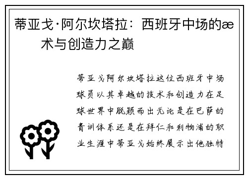 蒂亚戈·阿尔坎塔拉：西班牙中场的技术与创造力之巅