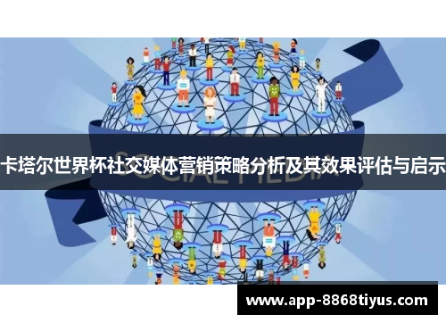 卡塔尔世界杯社交媒体营销策略分析及其效果评估与启示
