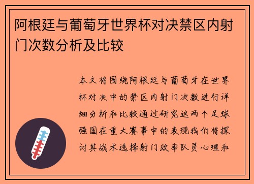 阿根廷与葡萄牙世界杯对决禁区内射门次数分析及比较