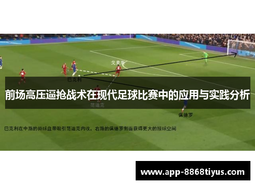 前场高压逼抢战术在现代足球比赛中的应用与实践分析