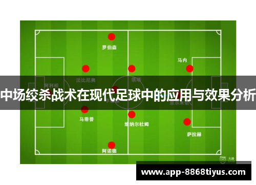 中场绞杀战术在现代足球中的应用与效果分析