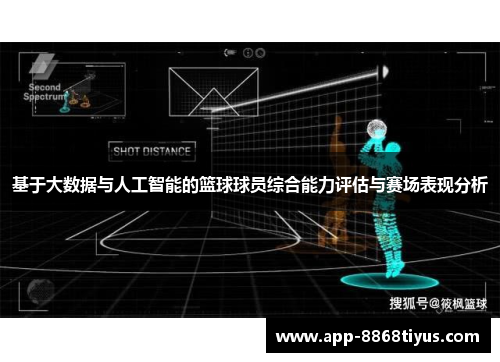 基于大数据与人工智能的篮球球员综合能力评估与赛场表现分析