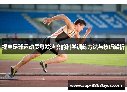 提高足球运动员爆发速度的科学训练方法与技巧解析
