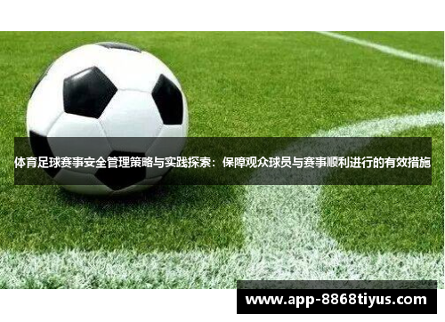 体育足球赛事安全管理策略与实践探索：保障观众球员与赛事顺利进行的有效措施