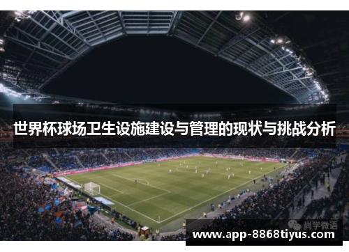 世界杯球场卫生设施建设与管理的现状与挑战分析