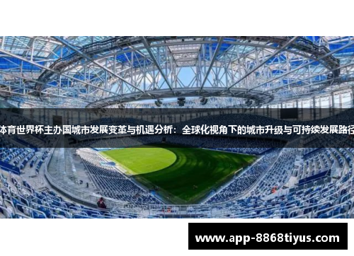 体育世界杯主办国城市发展变革与机遇分析：全球化视角下的城市升级与可持续发展路径