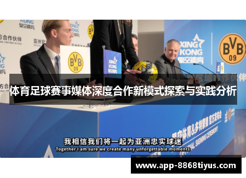 体育足球赛事媒体深度合作新模式探索与实践分析