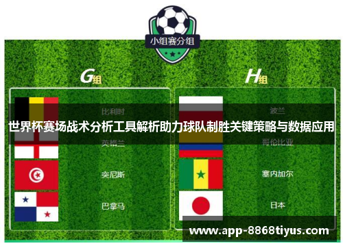 世界杯赛场战术分析工具解析助力球队制胜关键策略与数据应用