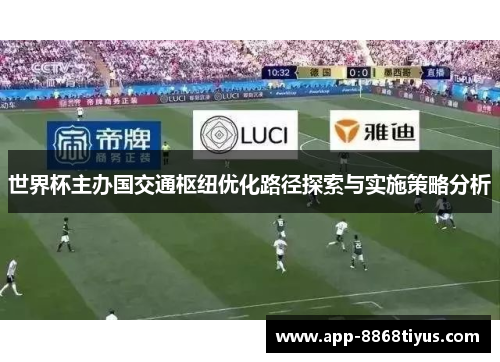 世界杯主办国交通枢纽优化路径探索与实施策略分析