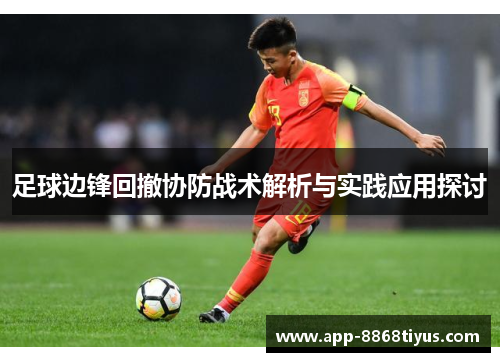 足球边锋回撤协防战术解析与实践应用探讨
