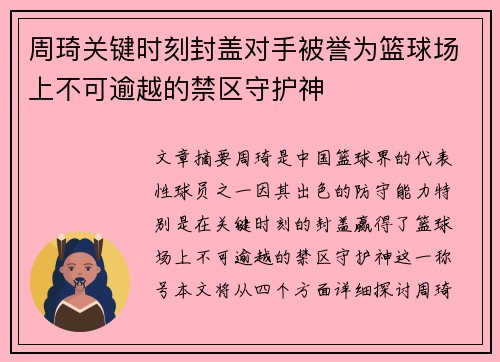 周琦关键时刻封盖对手被誉为篮球场上不可逾越的禁区守护神