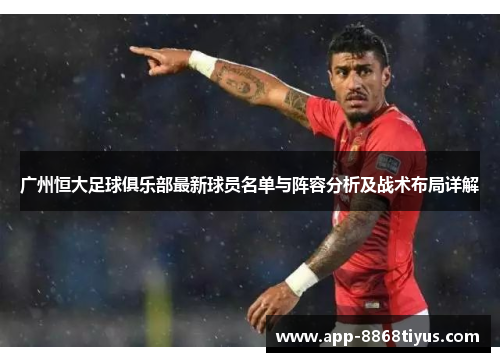 广州恒大足球俱乐部最新球员名单与阵容分析及战术布局详解