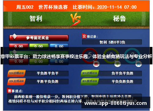 意甲彩票平台：助力球迷畅享赛事投注乐趣，体验全新竞猜玩法与专业分析