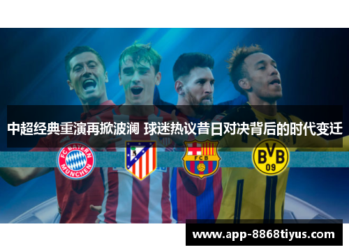 中超经典重演再掀波澜 球迷热议昔日对决背后的时代变迁