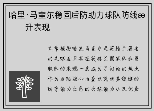 哈里·马奎尔稳固后防助力球队防线提升表现
