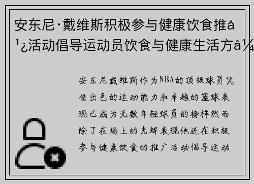 安东尼·戴维斯积极参与健康饮食推广活动倡导运动员饮食与健康生活方式