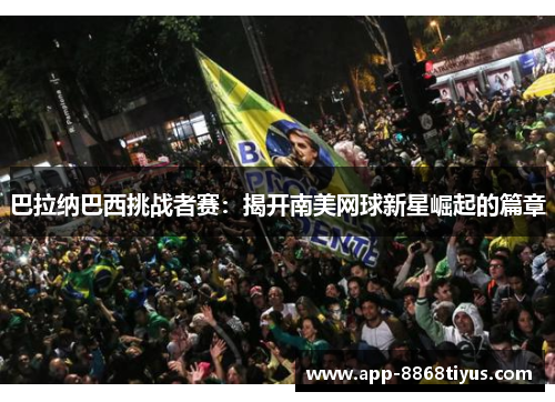 巴拉纳巴西挑战者赛：揭开南美网球新星崛起的篇章