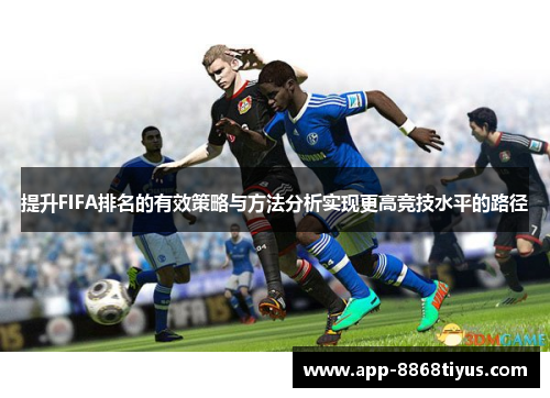 提升FIFA排名的有效策略与方法分析实现更高竞技水平的路径