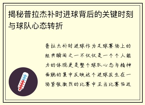 揭秘普拉杰补时进球背后的关键时刻与球队心态转折