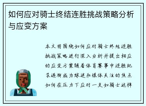 如何应对骑士终结连胜挑战策略分析与应变方案