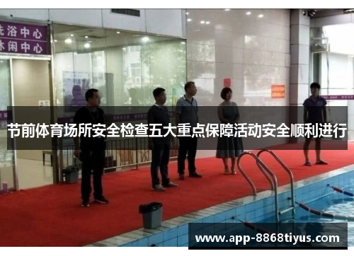 节前体育场所安全检查五大重点保障活动安全顺利进行