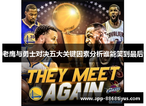 老鹰与勇士对决五大关键因素分析谁能笑到最后