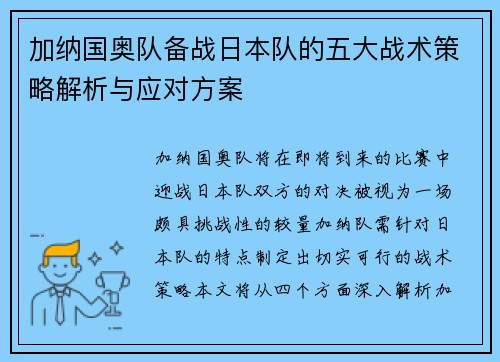 加纳国奥队备战日本队的五大战术策略解析与应对方案