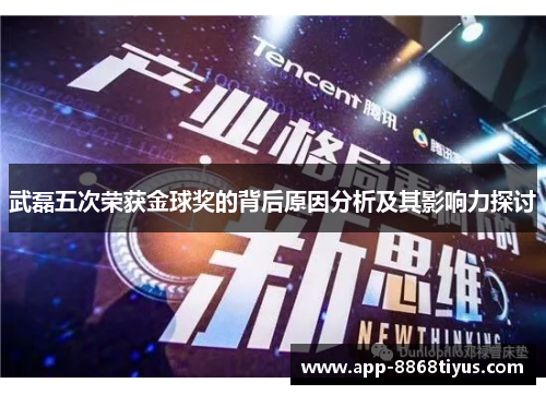 武磊五次荣获金球奖的背后原因分析及其影响力探讨