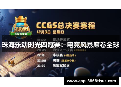 珠海乐动时光四冠赛：电竞风暴席卷全球