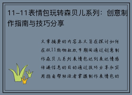 11-11表情包玩转森贝儿系列：创意制作指南与技巧分享