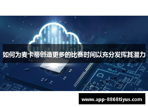如何为麦卡蒂创造更多的比赛时间以充分发挥其潜力