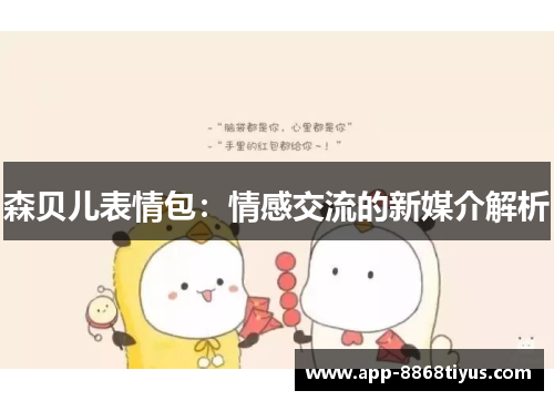 森贝儿表情包：情感交流的新媒介解析