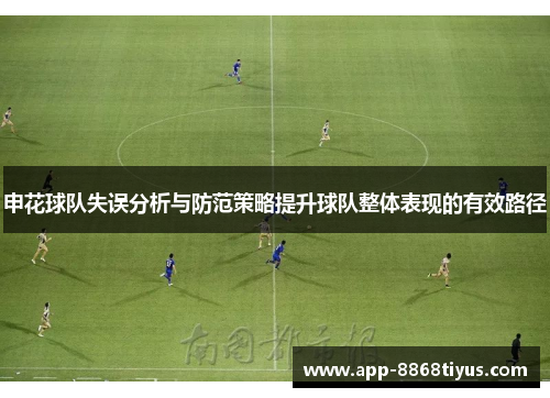 申花球队失误分析与防范策略提升球队整体表现的有效路径
