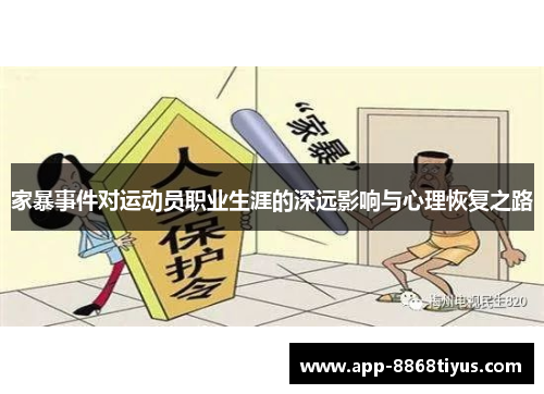 家暴事件对运动员职业生涯的深远影响与心理恢复之路