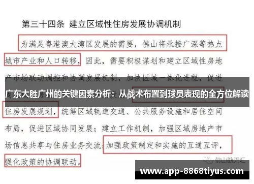 广东大胜广州的关键因素分析：从战术布置到球员表现的全方位解读