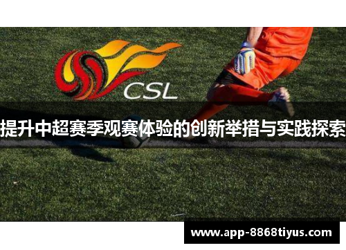 提升中超赛季观赛体验的创新举措与实践探索