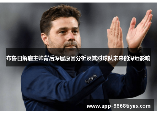 布鲁日解雇主帅背后深层原因分析及其对球队未来的深远影响