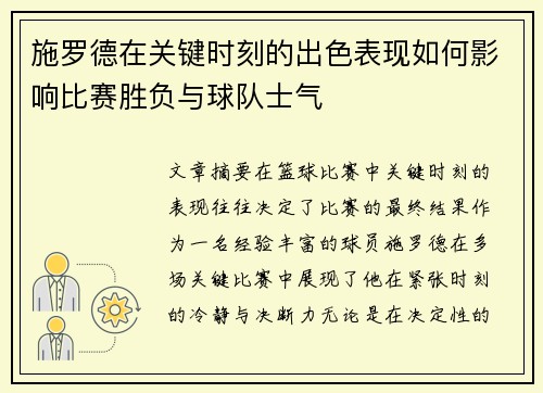 施罗德在关键时刻的出色表现如何影响比赛胜负与球队士气