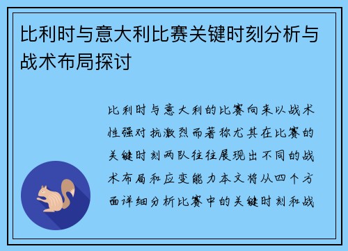 比利时与意大利比赛关键时刻分析与战术布局探讨