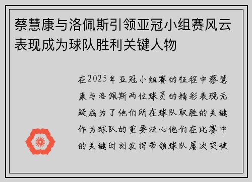 蔡慧康与洛佩斯引领亚冠小组赛风云表现成为球队胜利关键人物