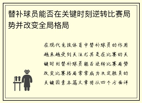 替补球员能否在关键时刻逆转比赛局势并改变全局格局