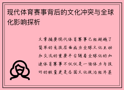 现代体育赛事背后的文化冲突与全球化影响探析