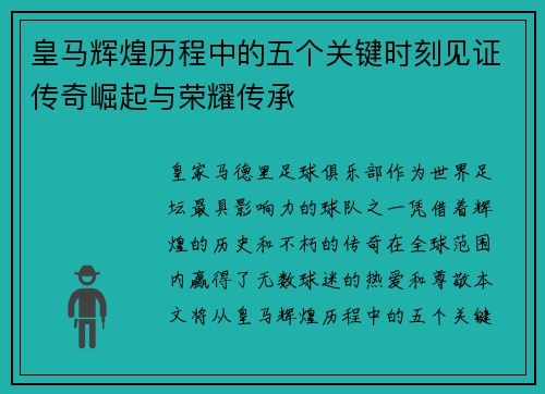 皇马辉煌历程中的五个关键时刻见证传奇崛起与荣耀传承