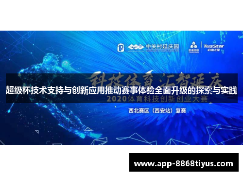 超级杯技术支持与创新应用推动赛事体验全面升级的探索与实践