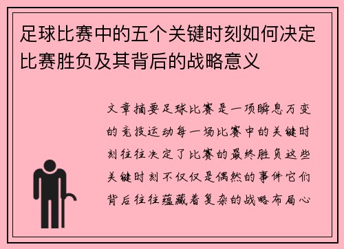 足球比赛中的五个关键时刻如何决定比赛胜负及其背后的战略意义