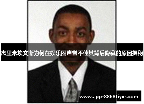 杰里米埃文斯为何在娱乐圈声誉不佳其背后隐藏的原因揭秘