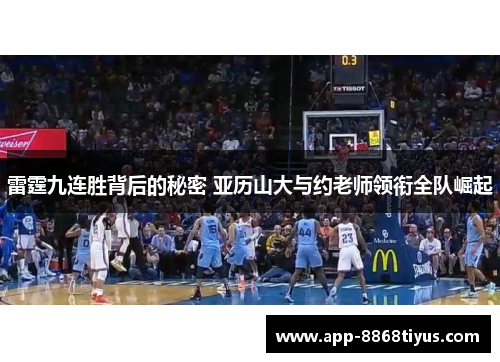 雷霆九连胜背后的秘密 亚历山大与约老师领衔全队崛起