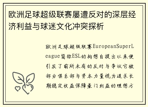 欧洲足球超级联赛屡遭反对的深层经济利益与球迷文化冲突探析