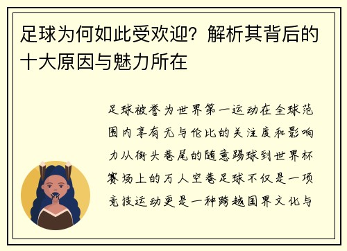 足球为何如此受欢迎？解析其背后的十大原因与魅力所在